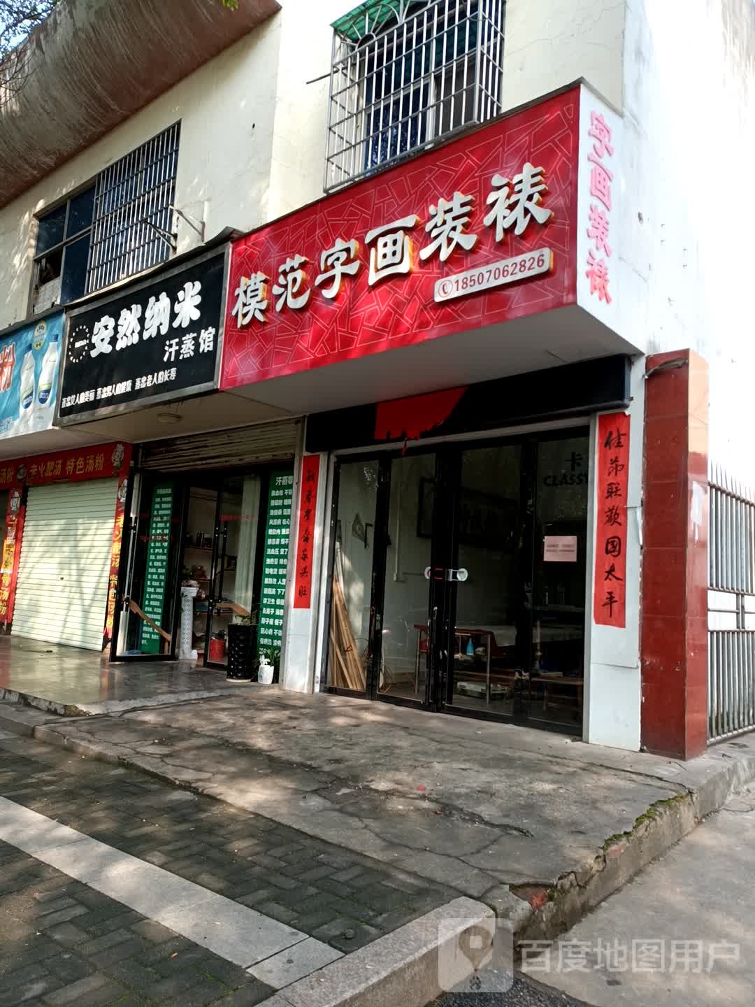 安然纳米养生馆(府前路店)