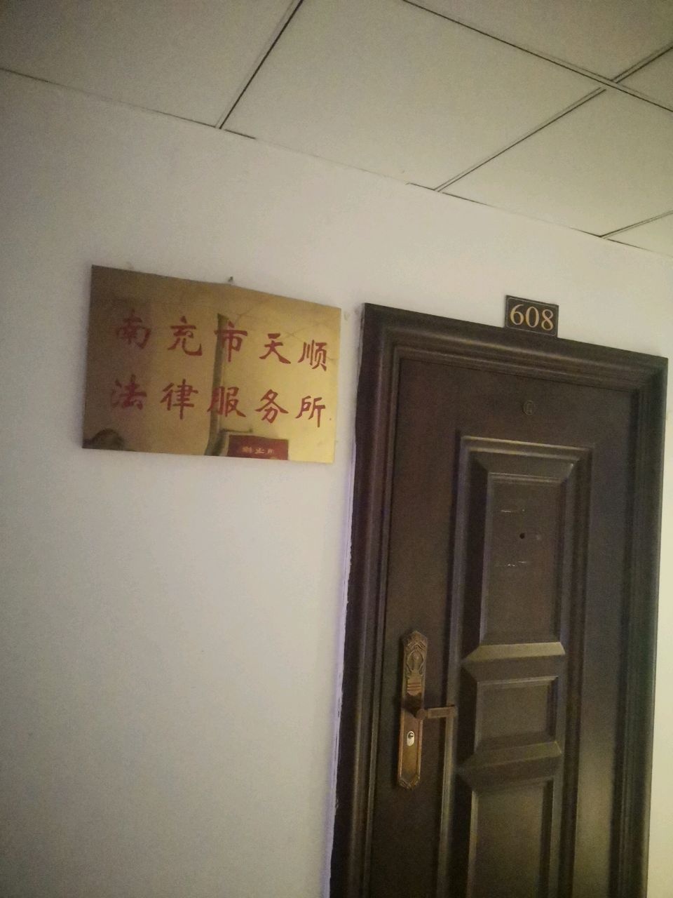 南充市天顺法律服务所