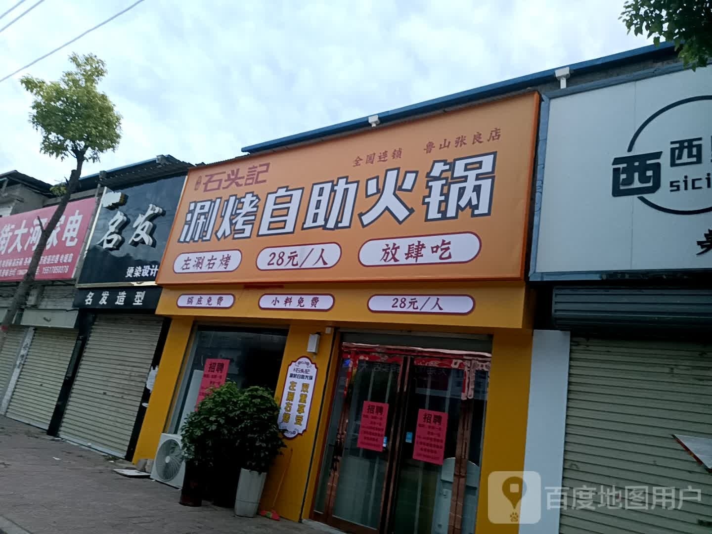 去石头记涮烤自助火锅(鲁山张良镇店)