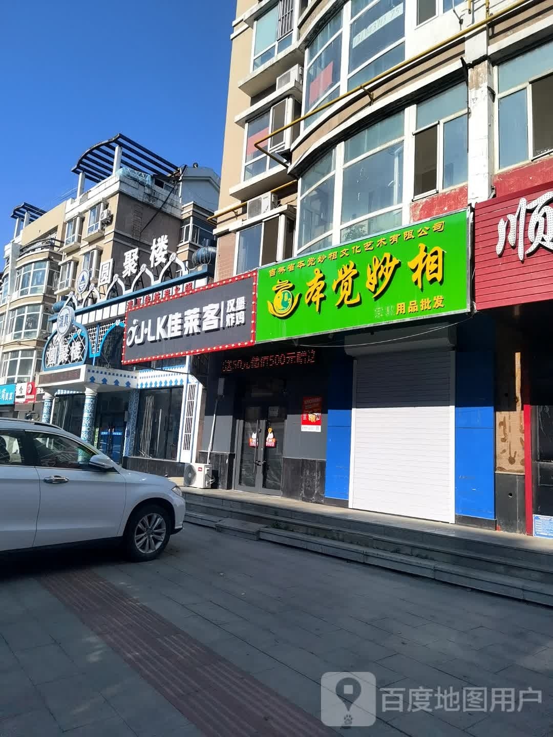 佳莱客(隆基新城店)