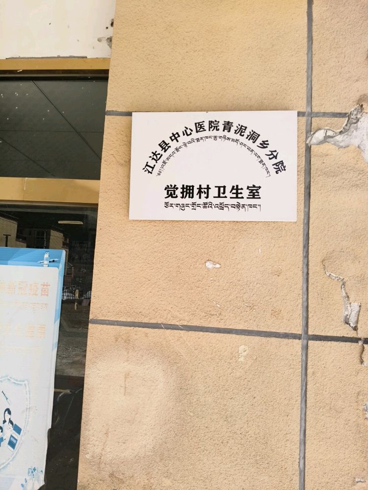 江达县中心医院青泥洞乡分院觉拥村卫生室
