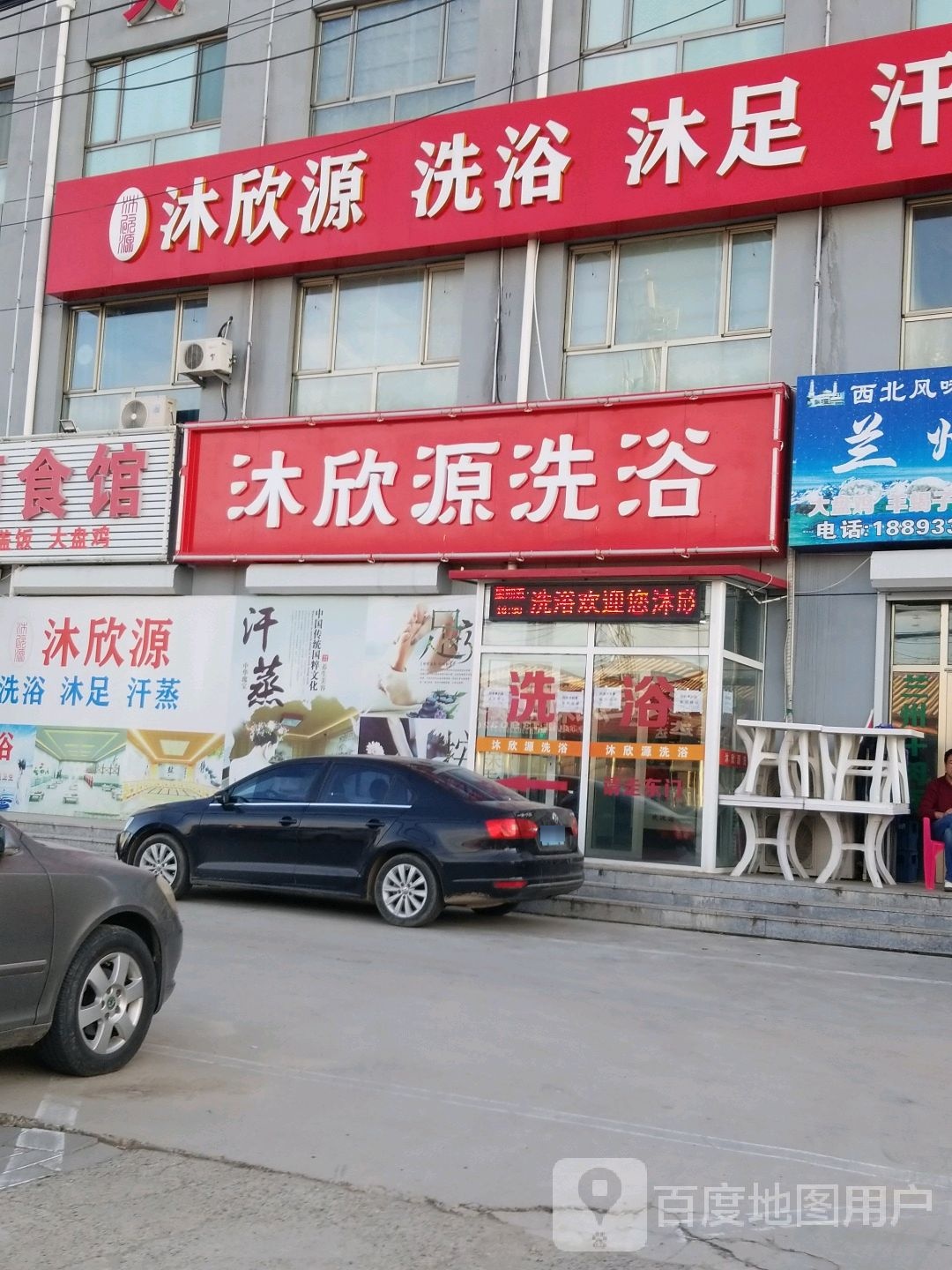 沐欣源洗浴