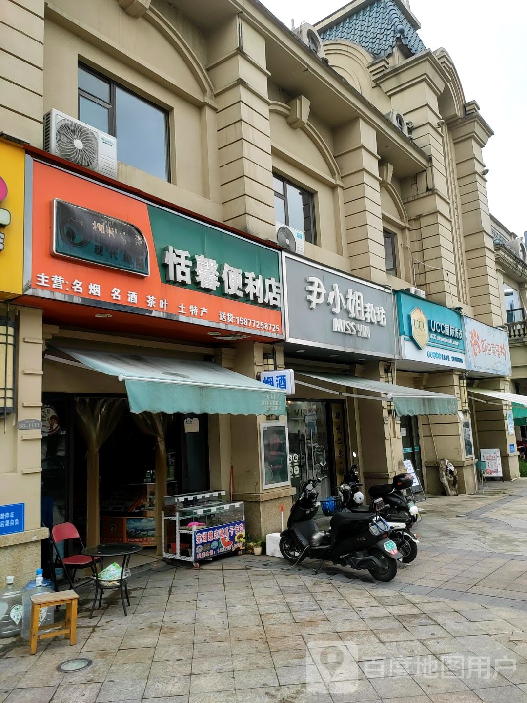恬馨便利店