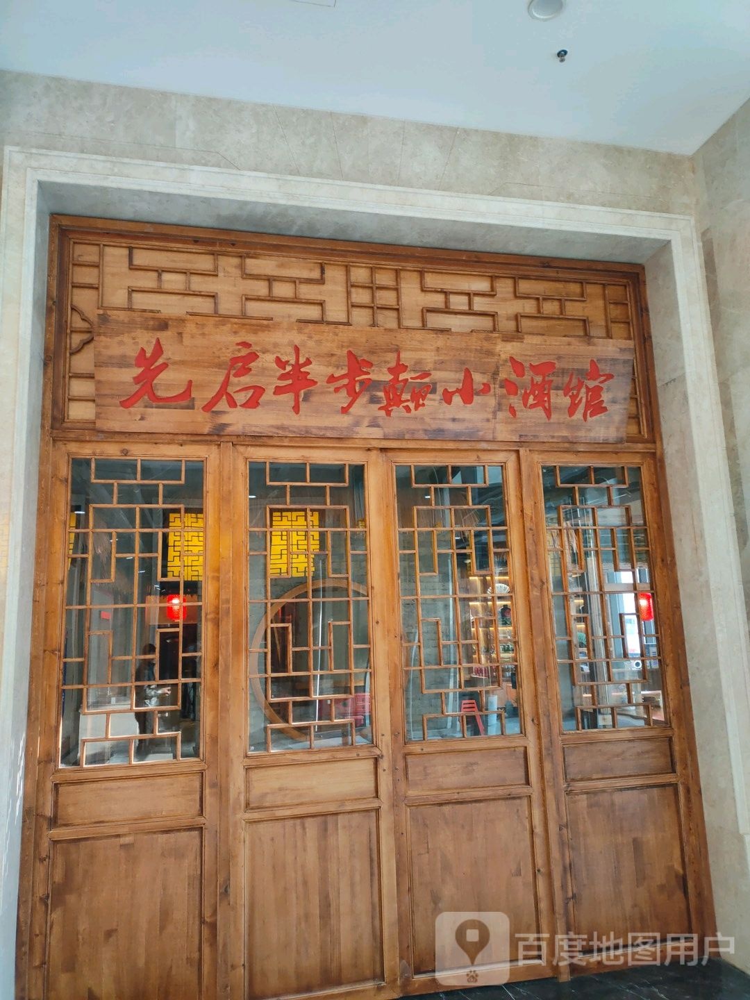 先启半步颠小酒管(普乐天地店)