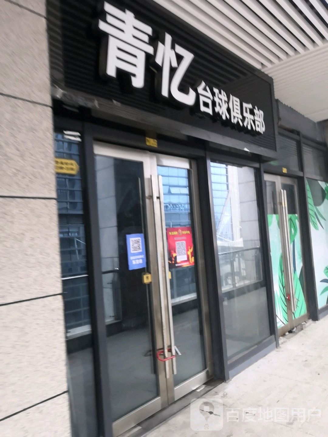 青忆桌球俱乐部(黄石摩尔城店)