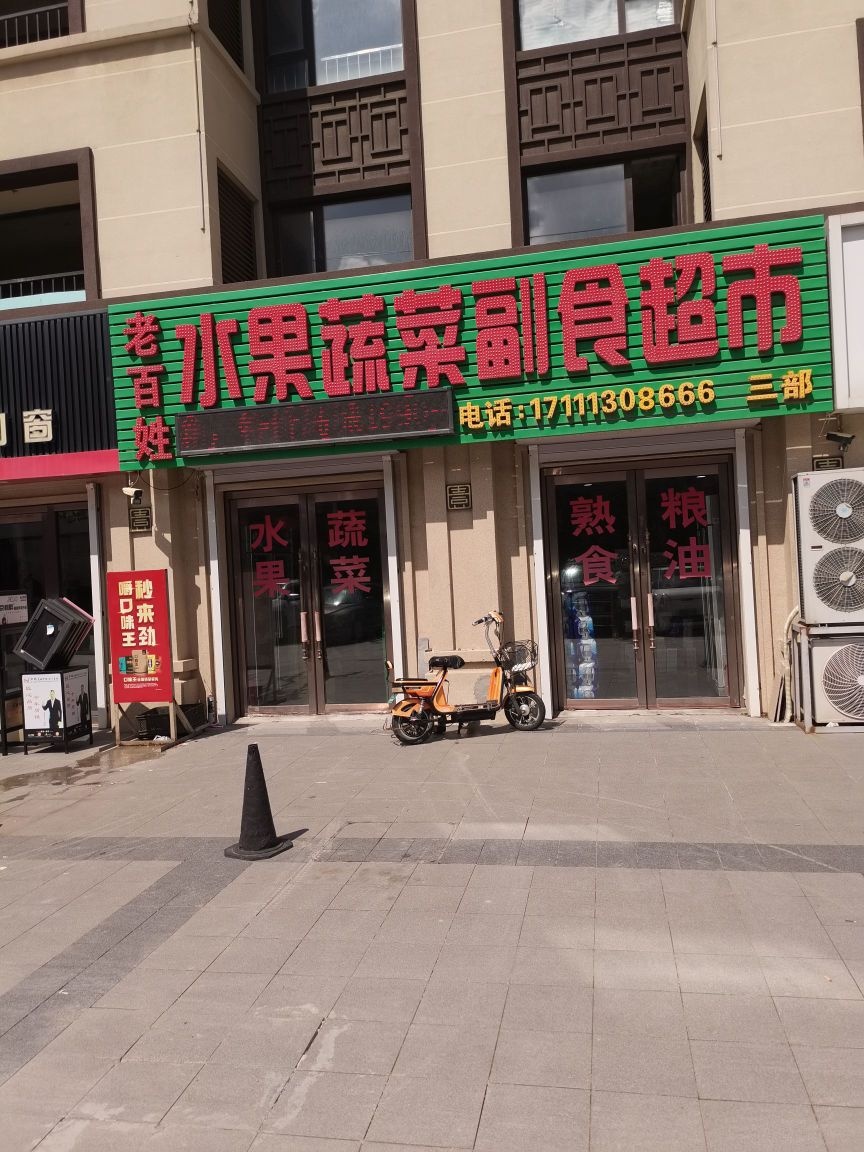 老百姓水果蔬菜副食超市