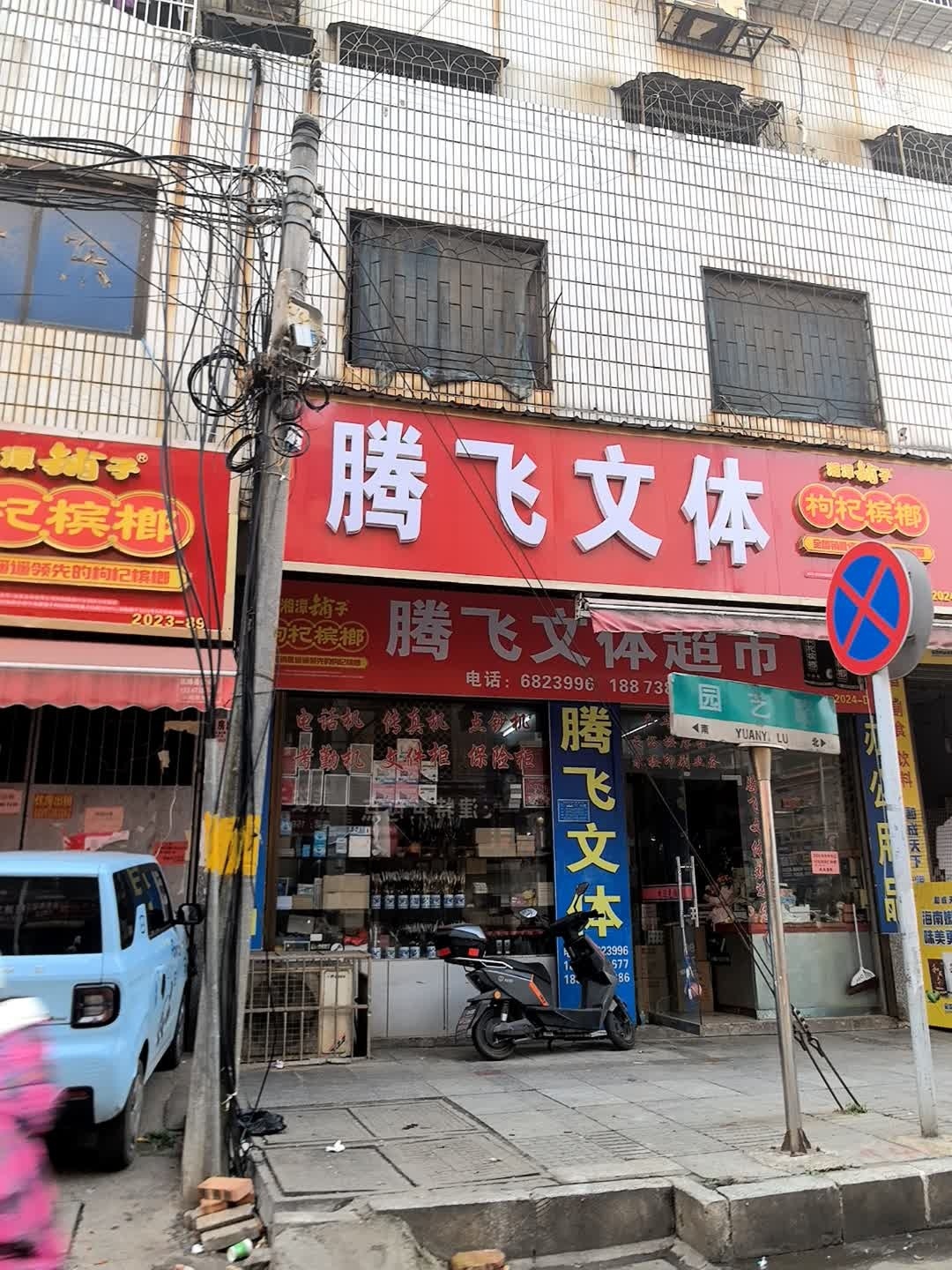 腾飞文体(正中大厦店)