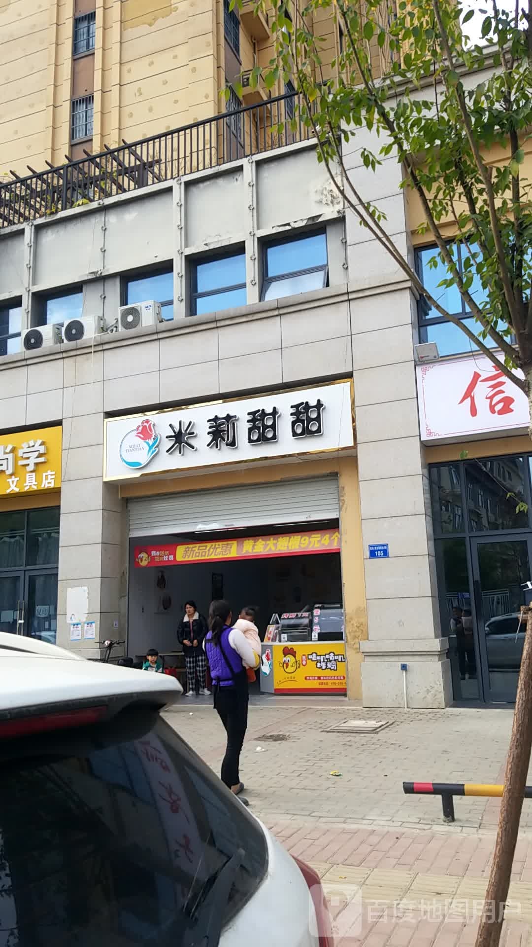 米莉甜甜(信地潜龙湾店)