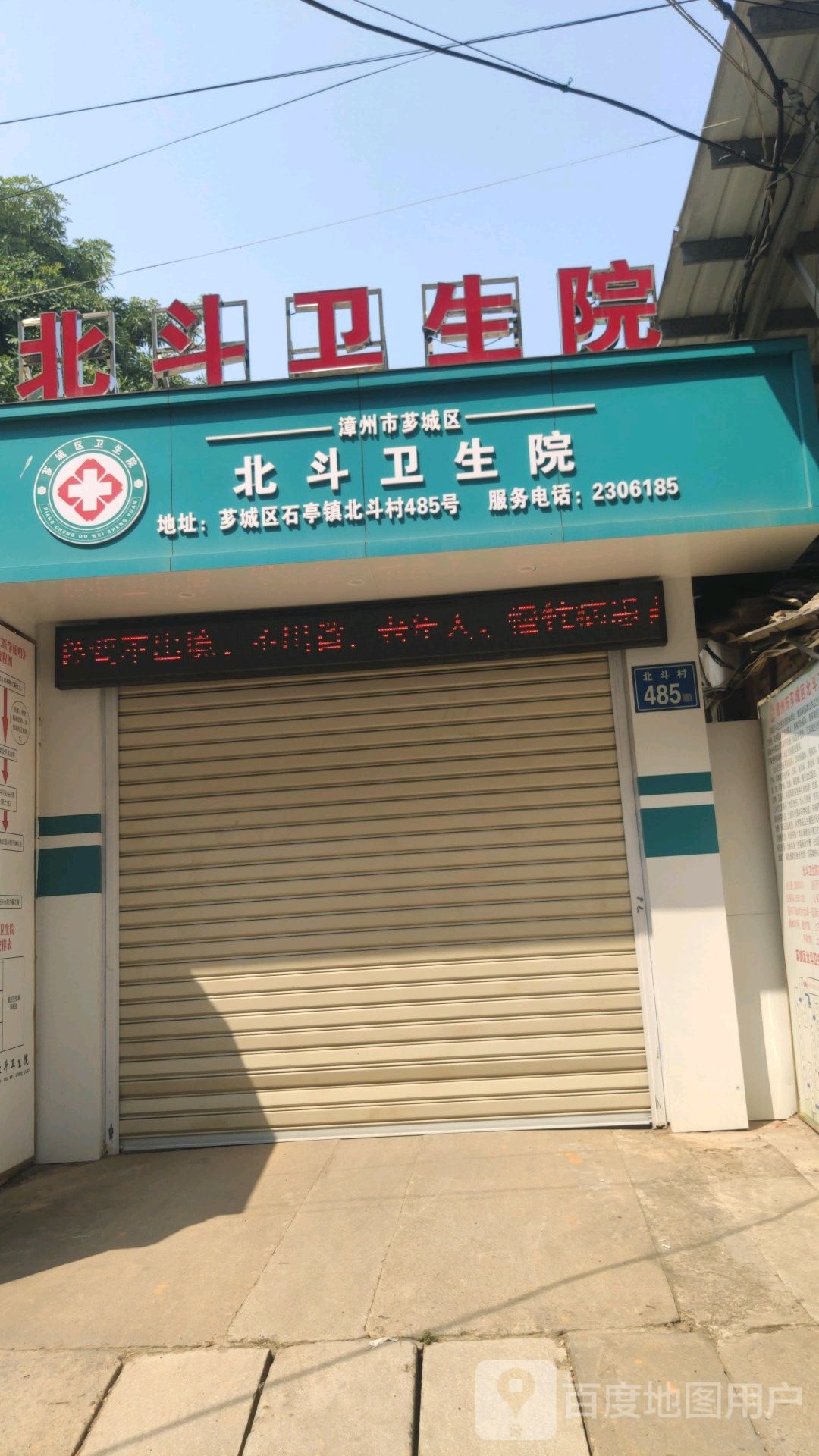 北斗社区卫生服务中心