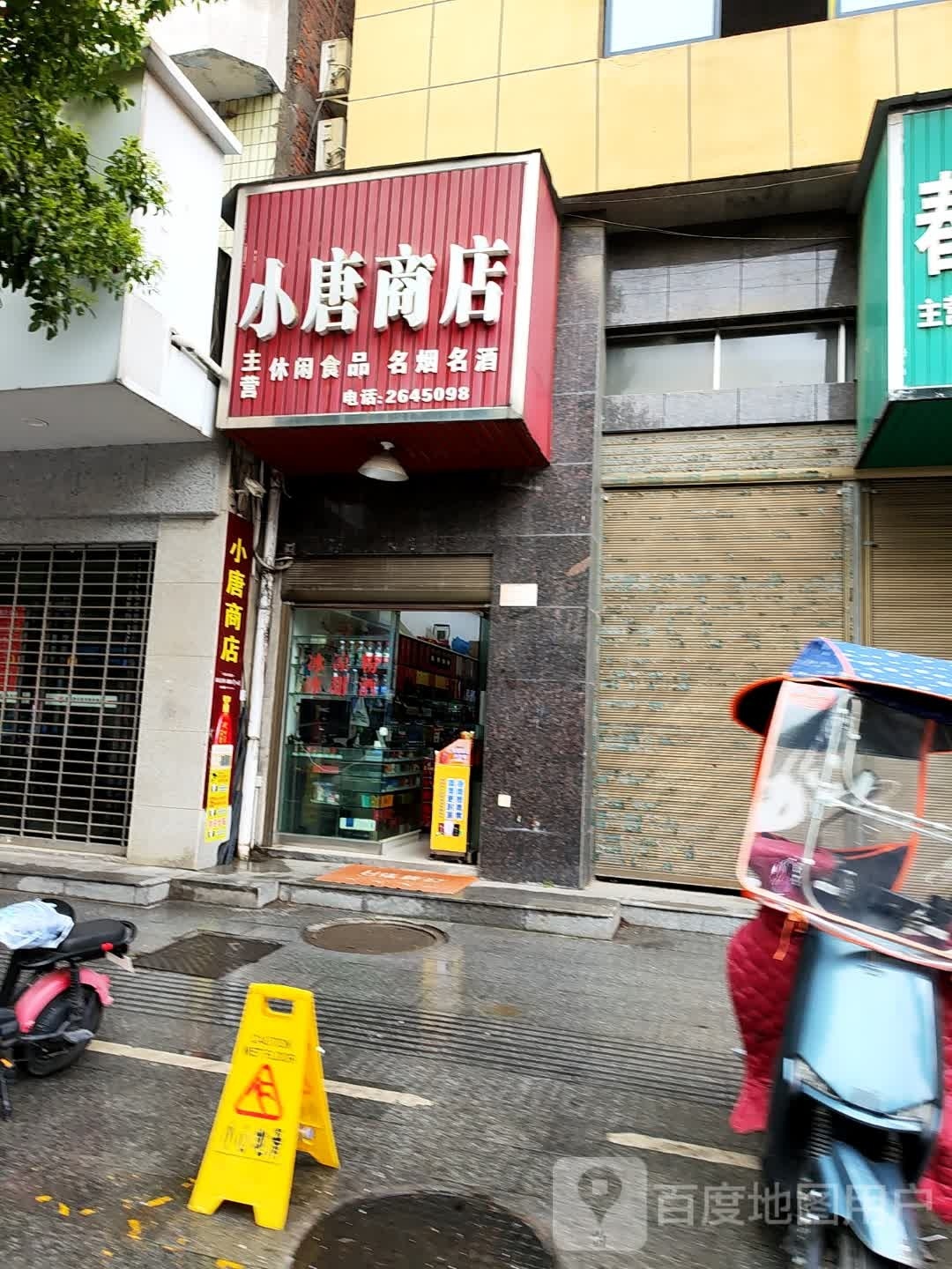 小唐商店