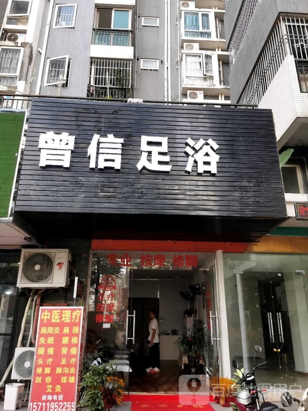 曾信足浴(花千树苑一三期店)