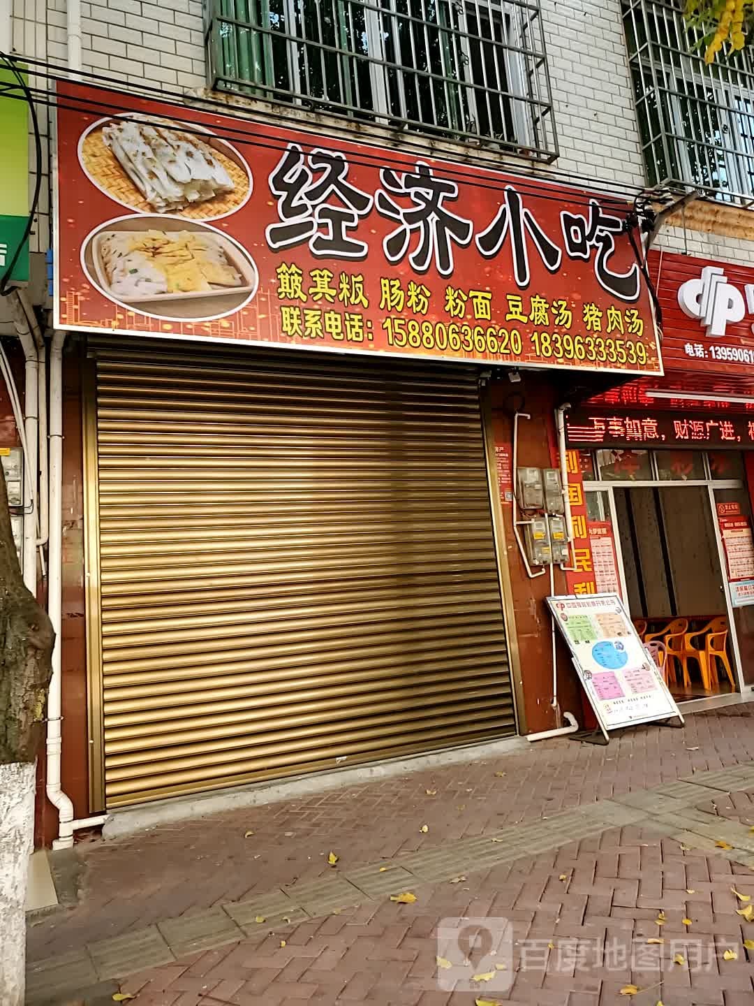 经济小吃(和平北路店)