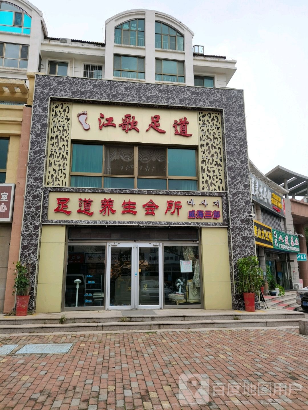 足道养生会所