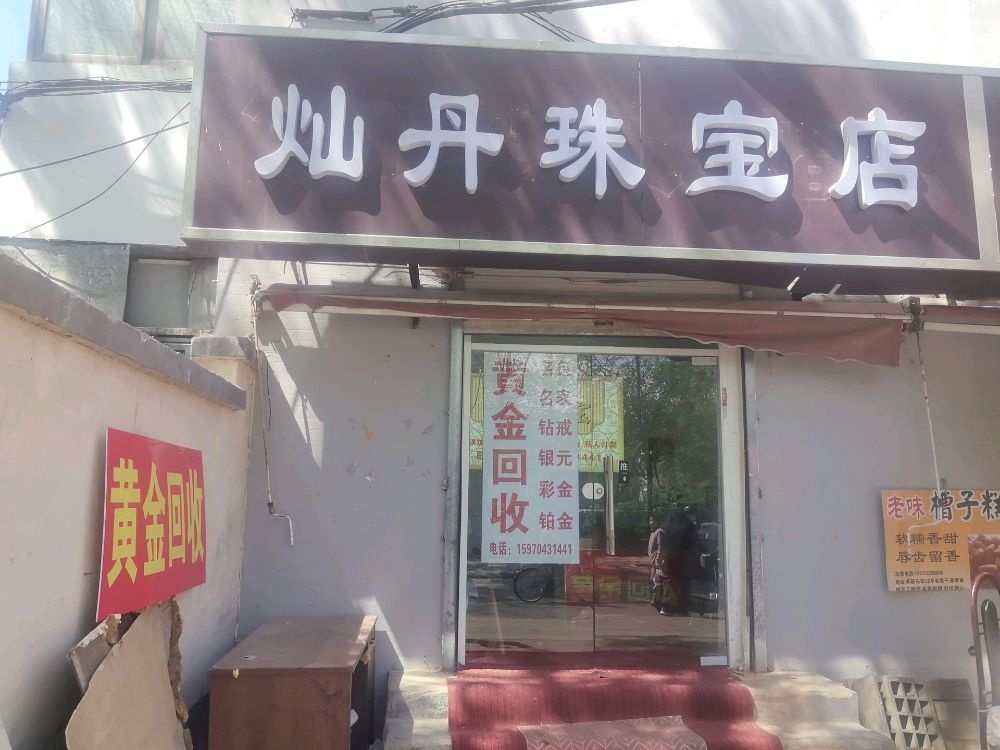 灿丹黄金回收
