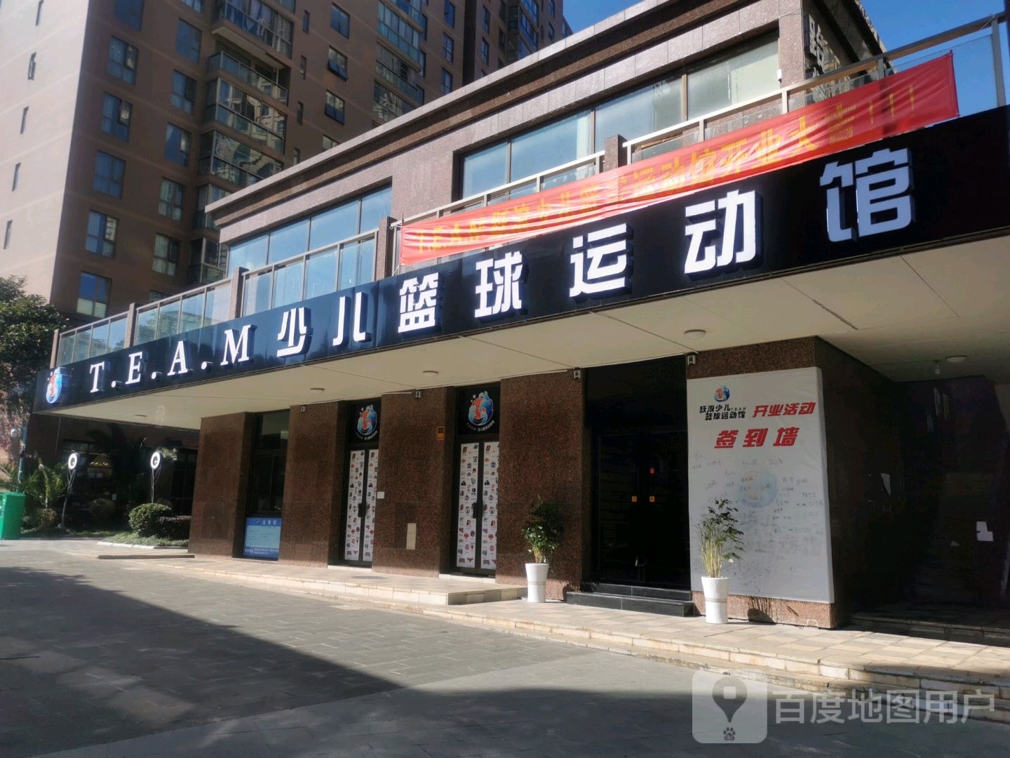 T.E.A.M少儿篮球运动馆