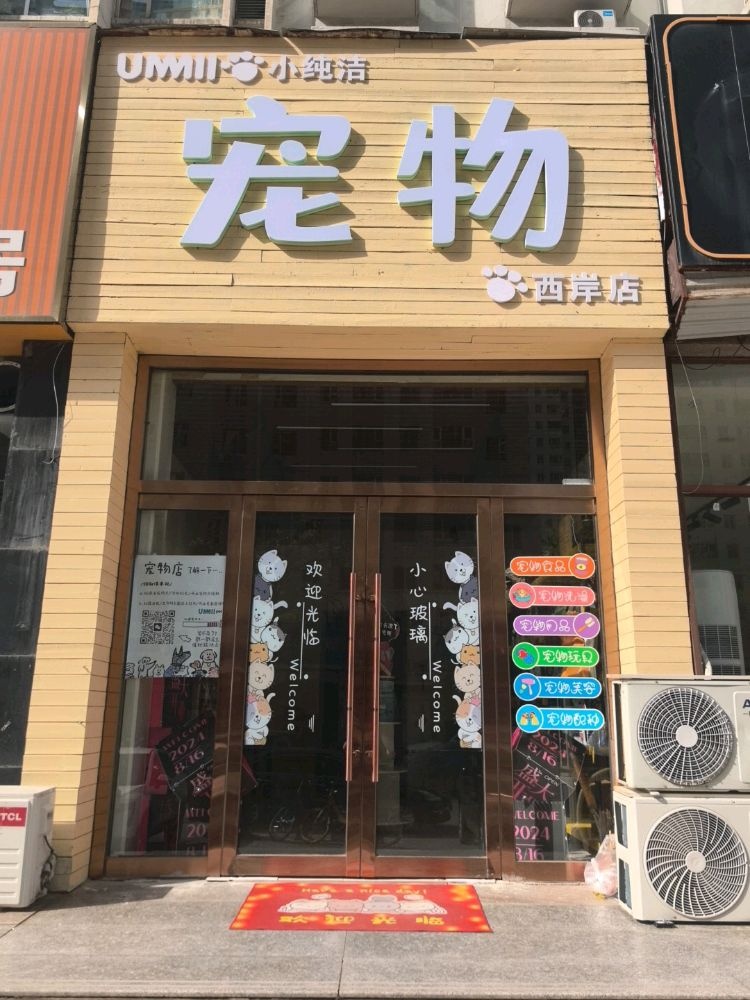 UMI小纯洁宠物(西岸店)