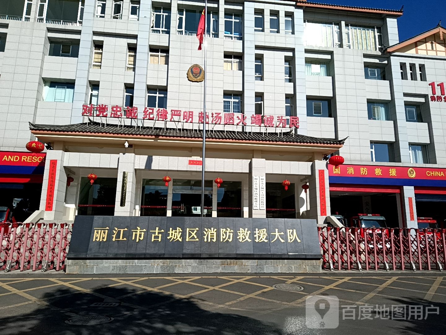 丽江市古城区消防救援大队