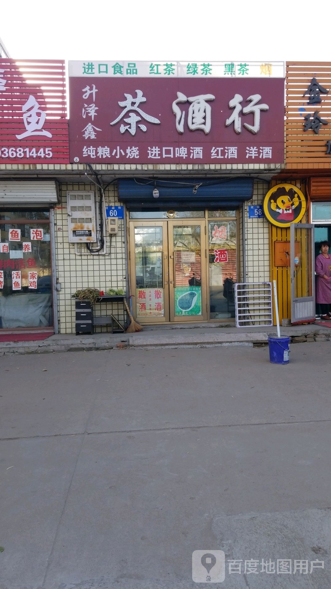 茶酒行