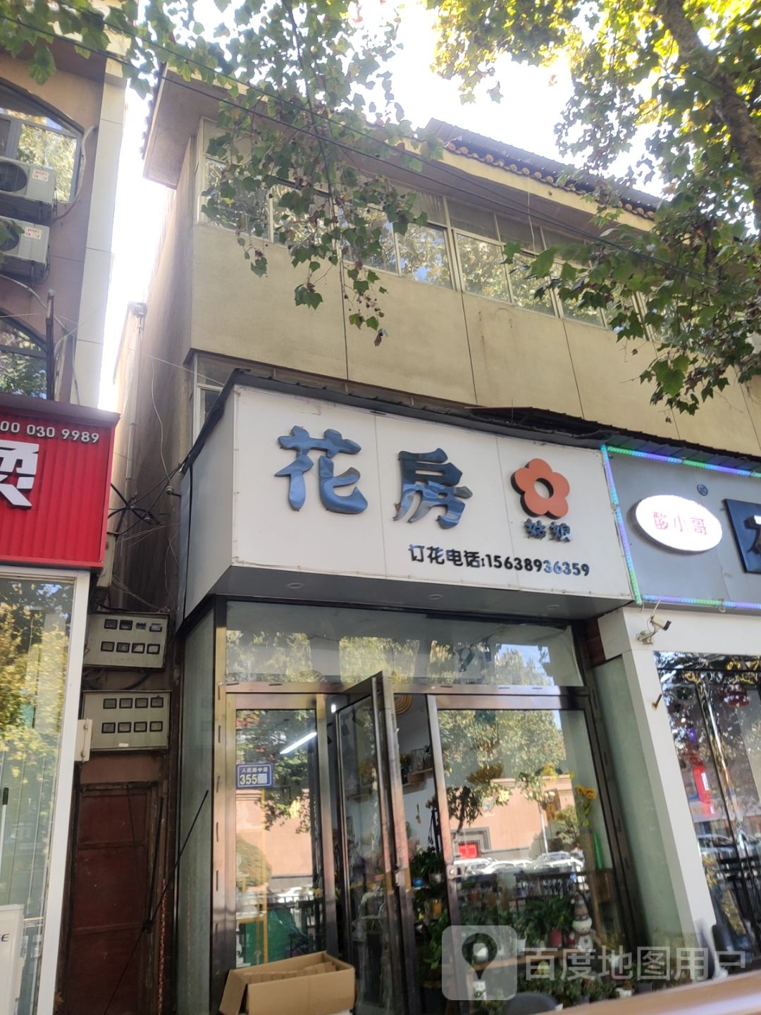 新郑市花房姑娘(人民路店)