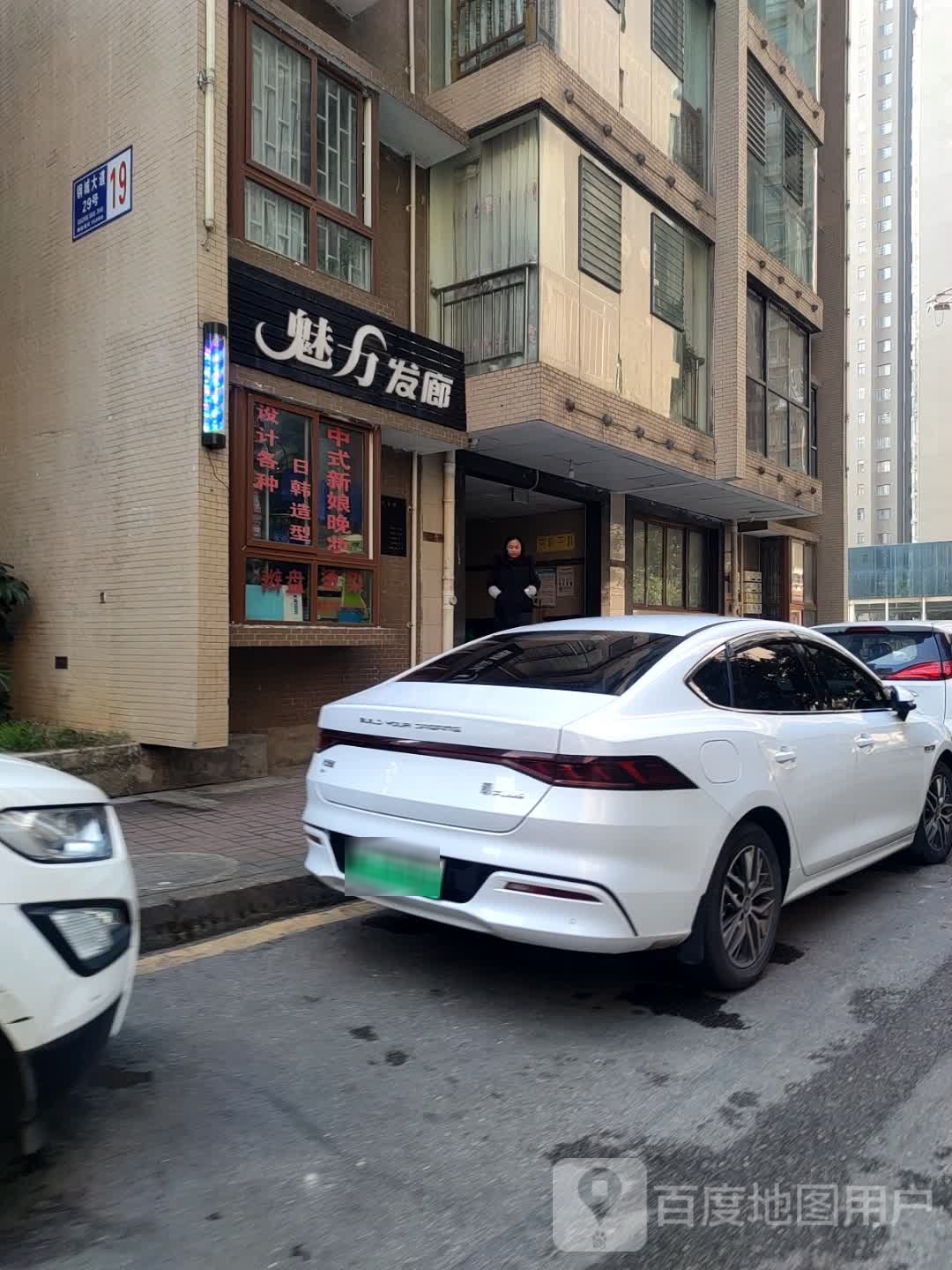 魅力发廊