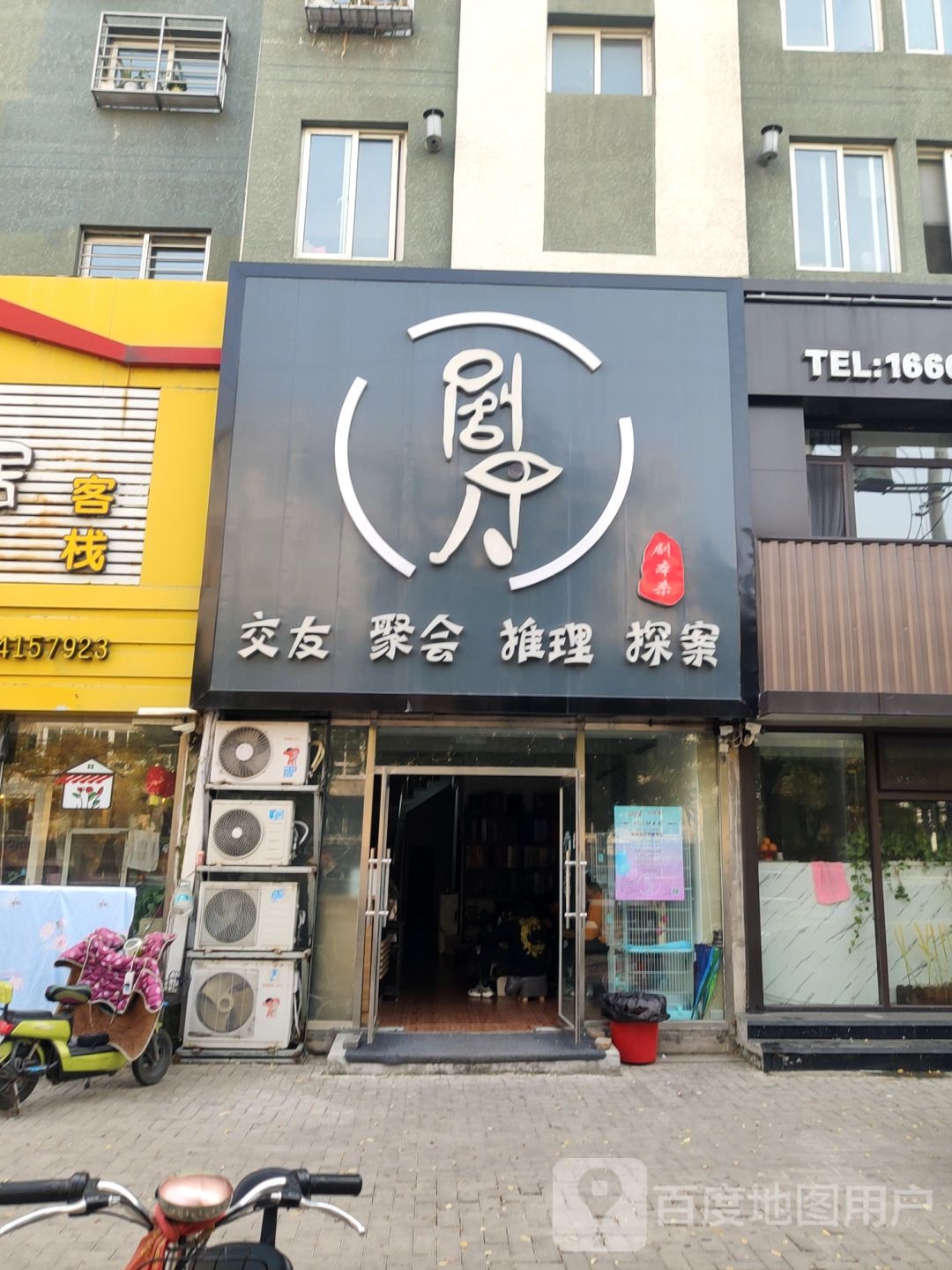 剧中人推理探案馆(剧本杀店)