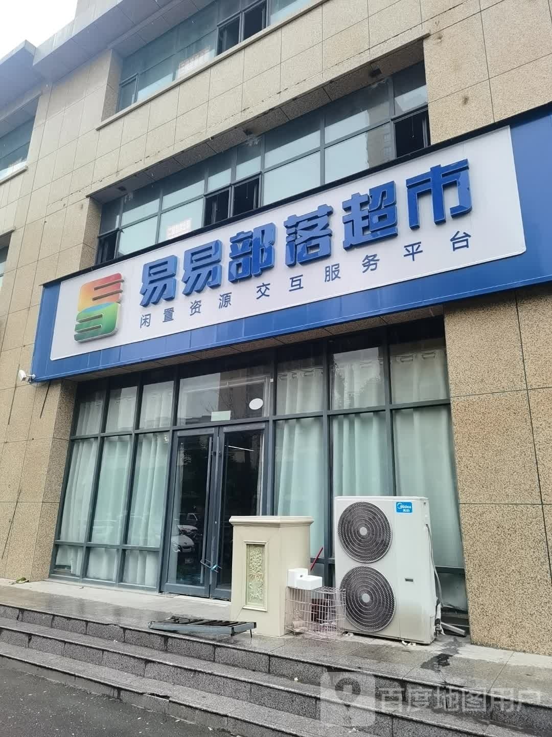 沈丘县康馨庄园易易部落超市