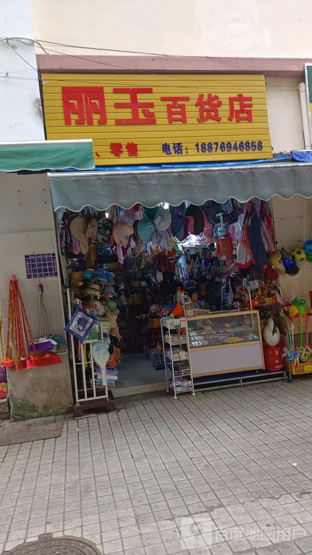 丽玉百货店