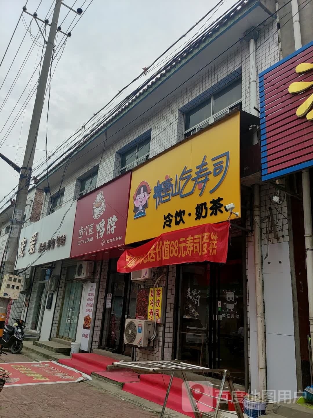 糖屹寿司大