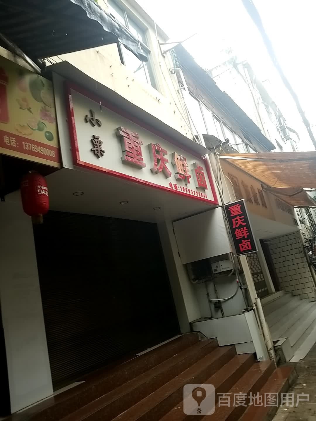 小粟重庆市鲜卤