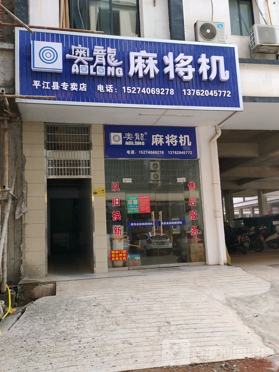 奥龙麻将机(平江县专卖店)