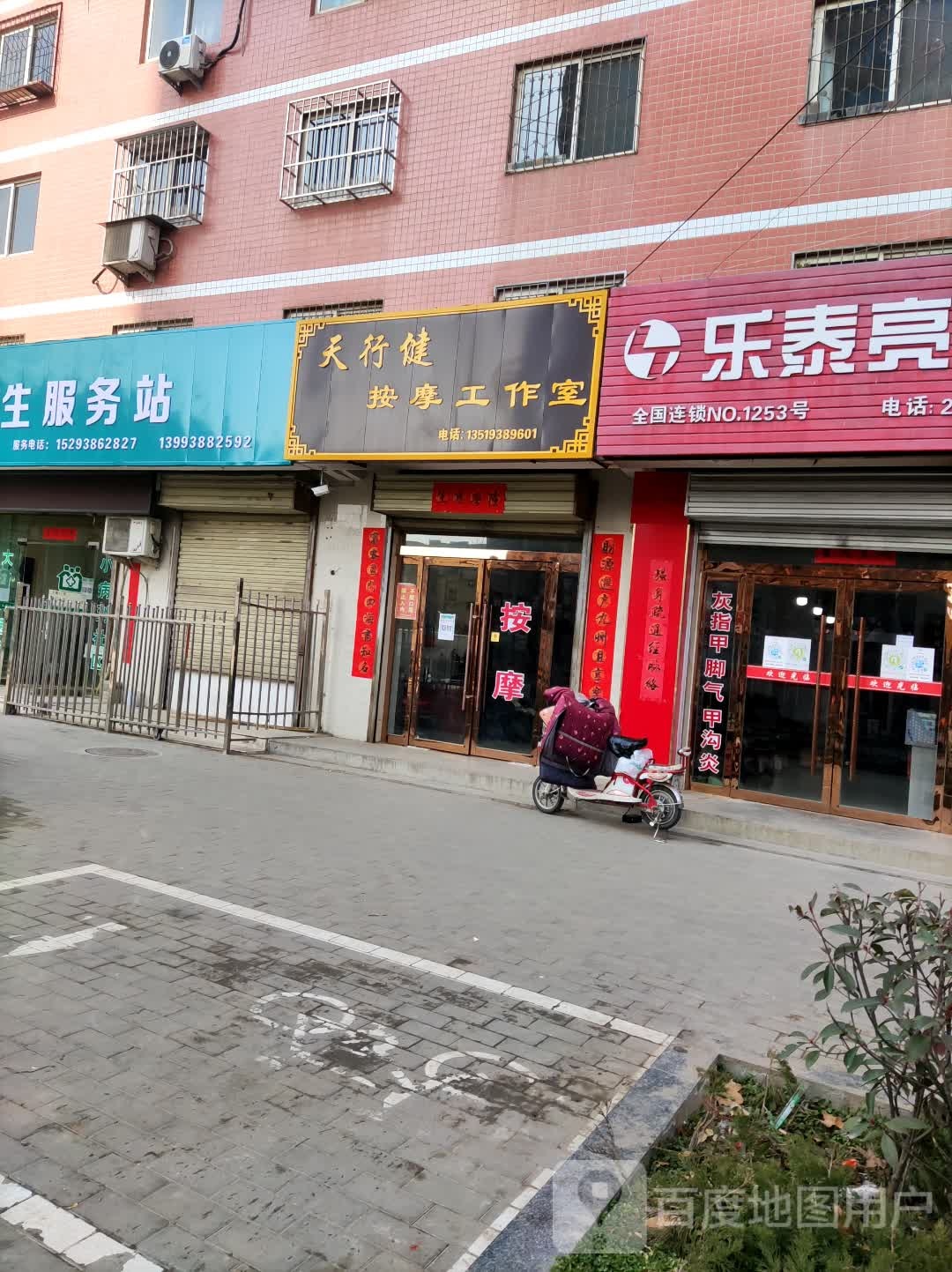 天行健按摩工作室