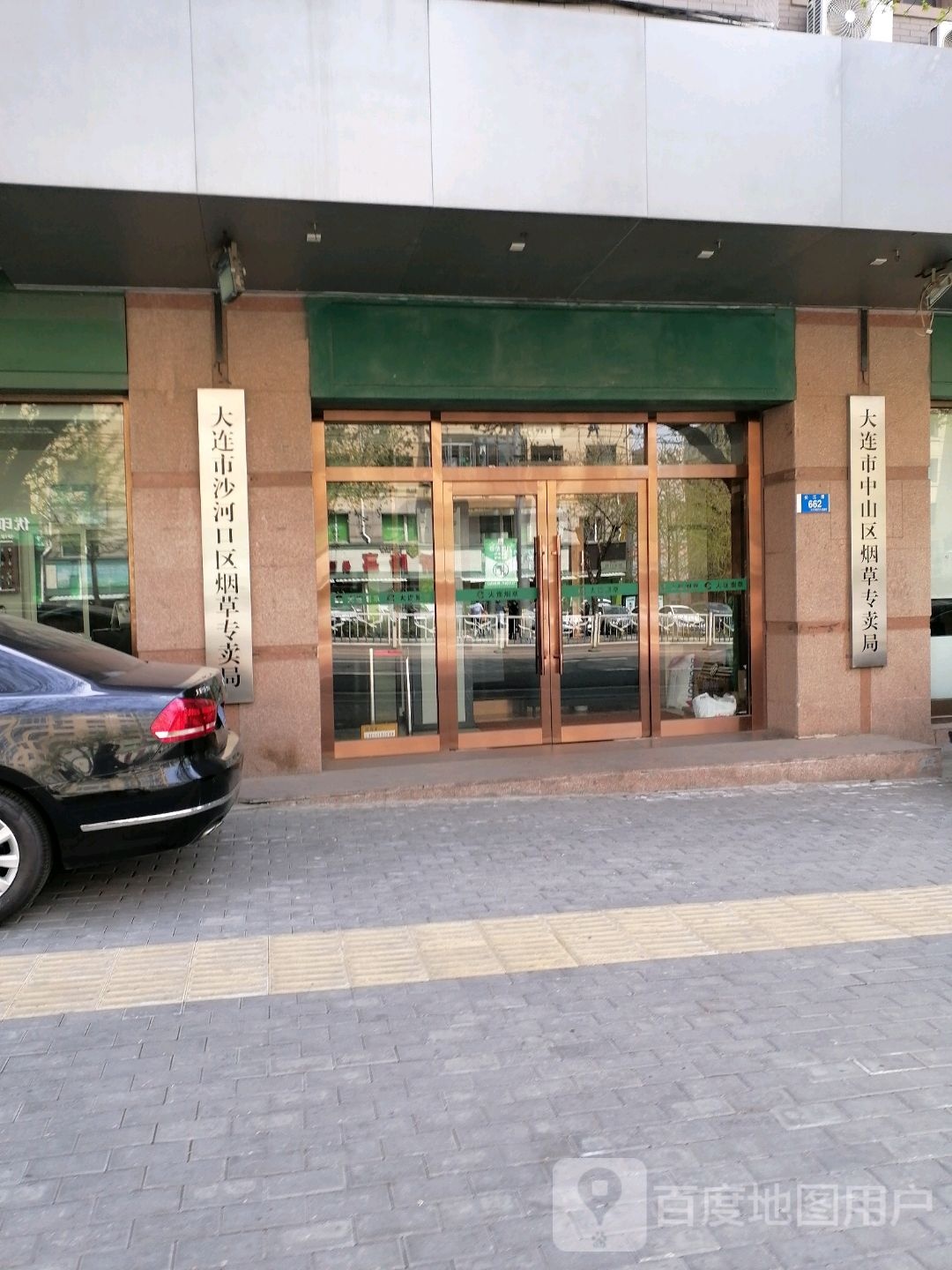 大连市沙河口区烟草专卖局