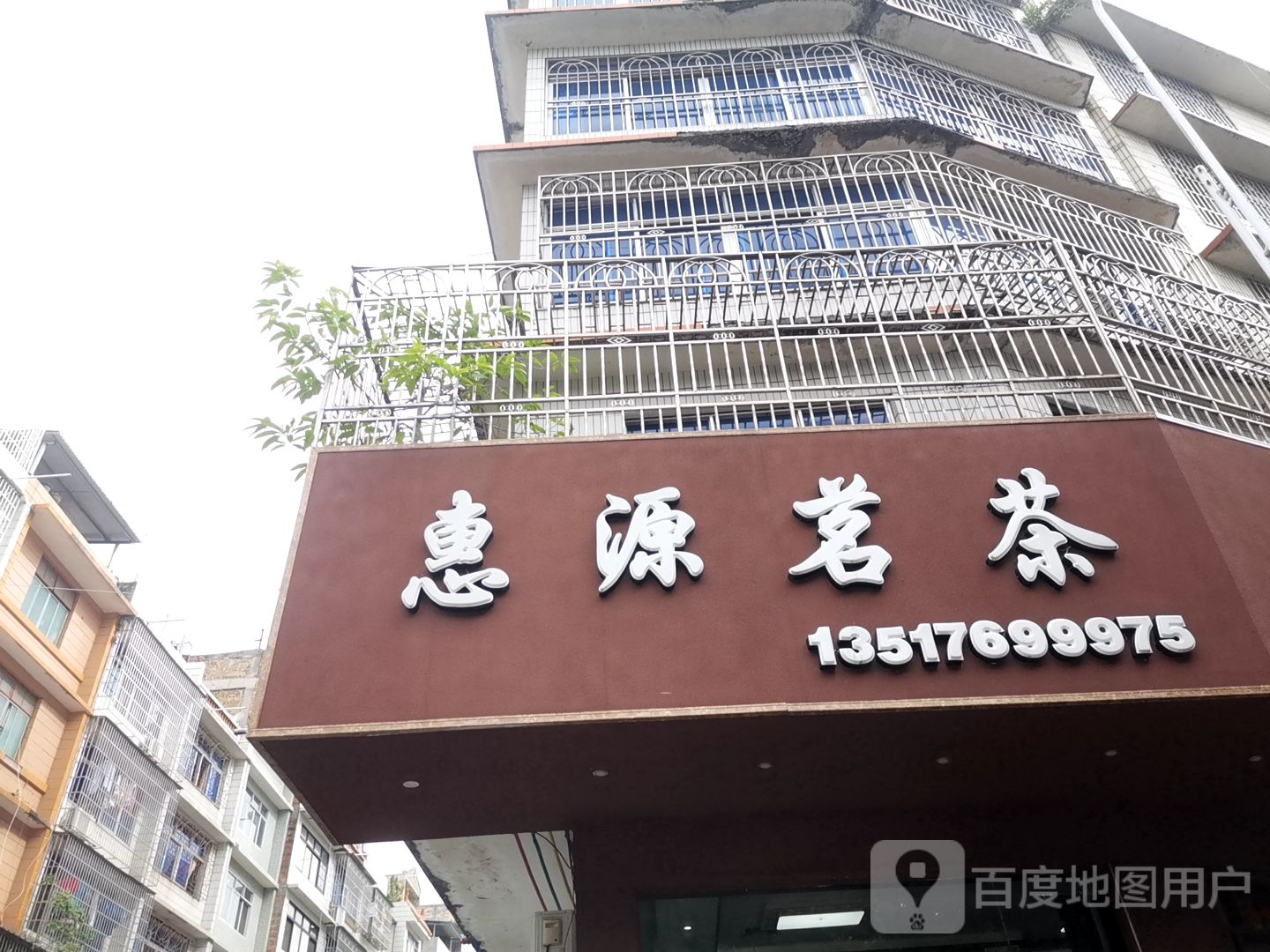 惠源茗茶(统田里店)