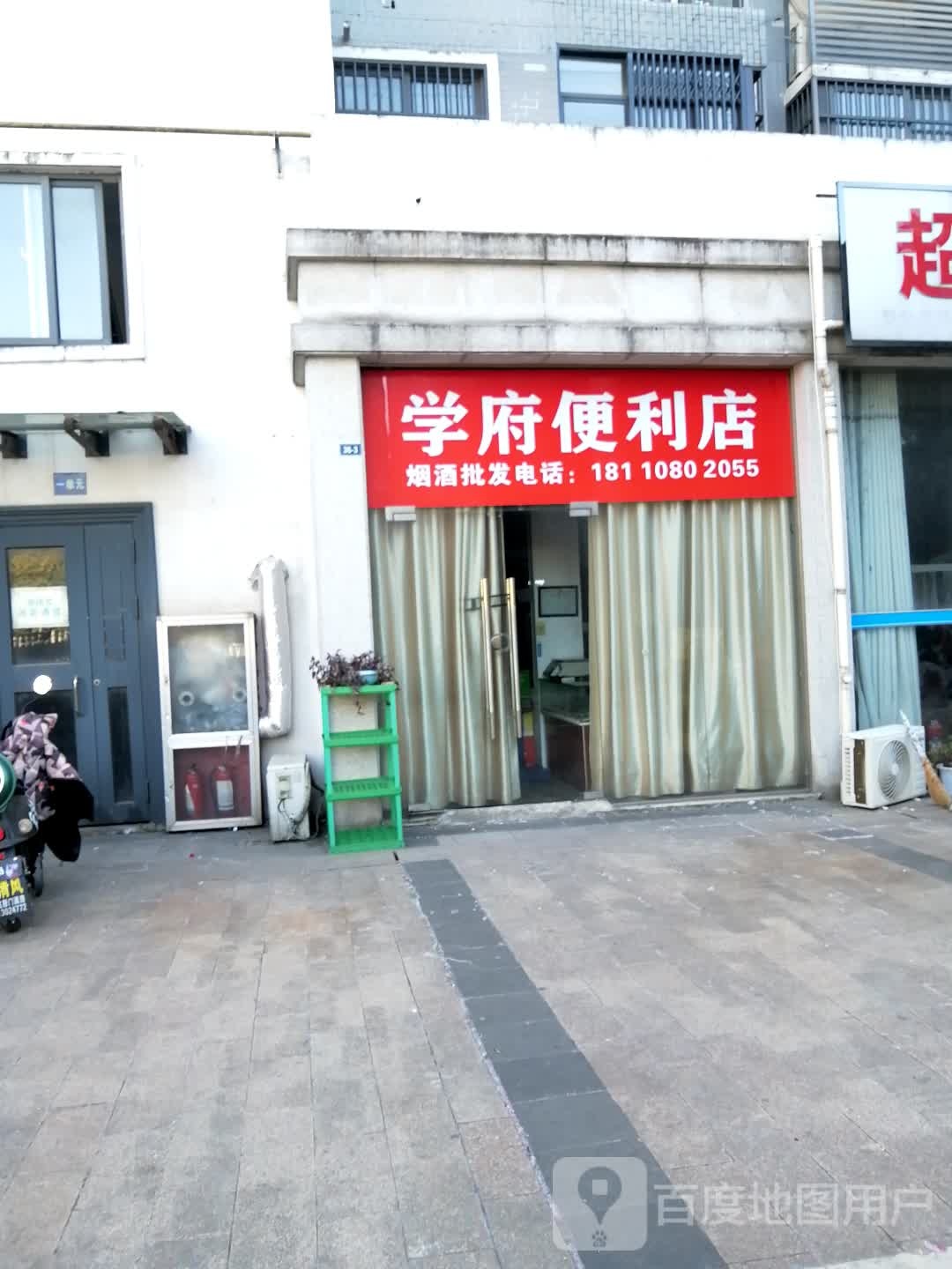 学府便利店(水阳江北大道店)