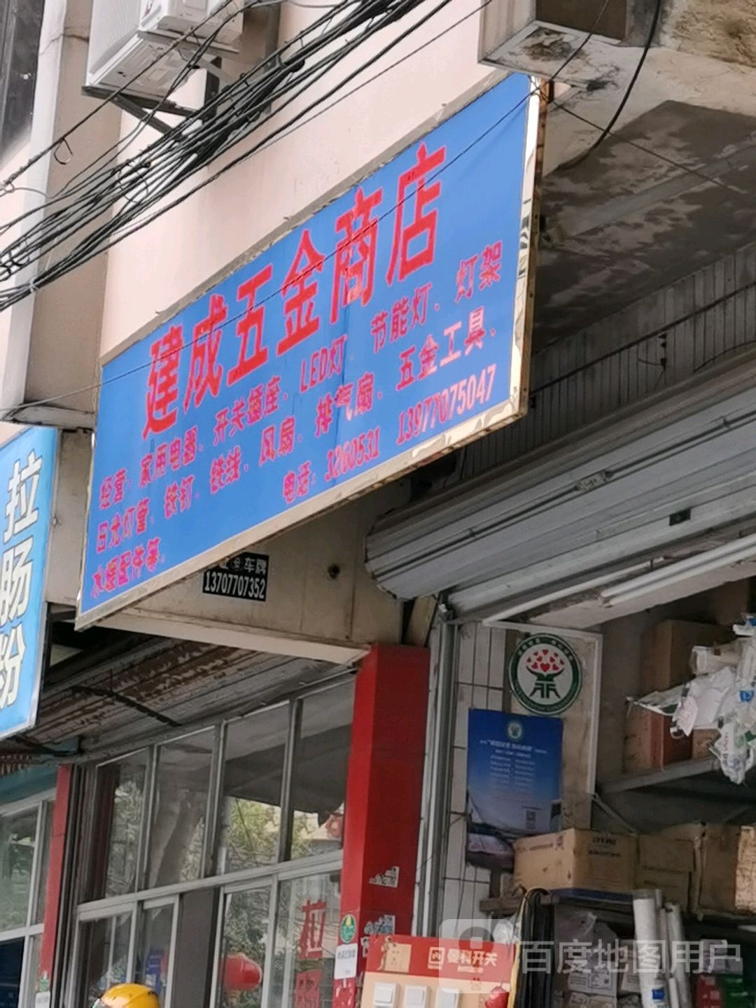 建成五金商店