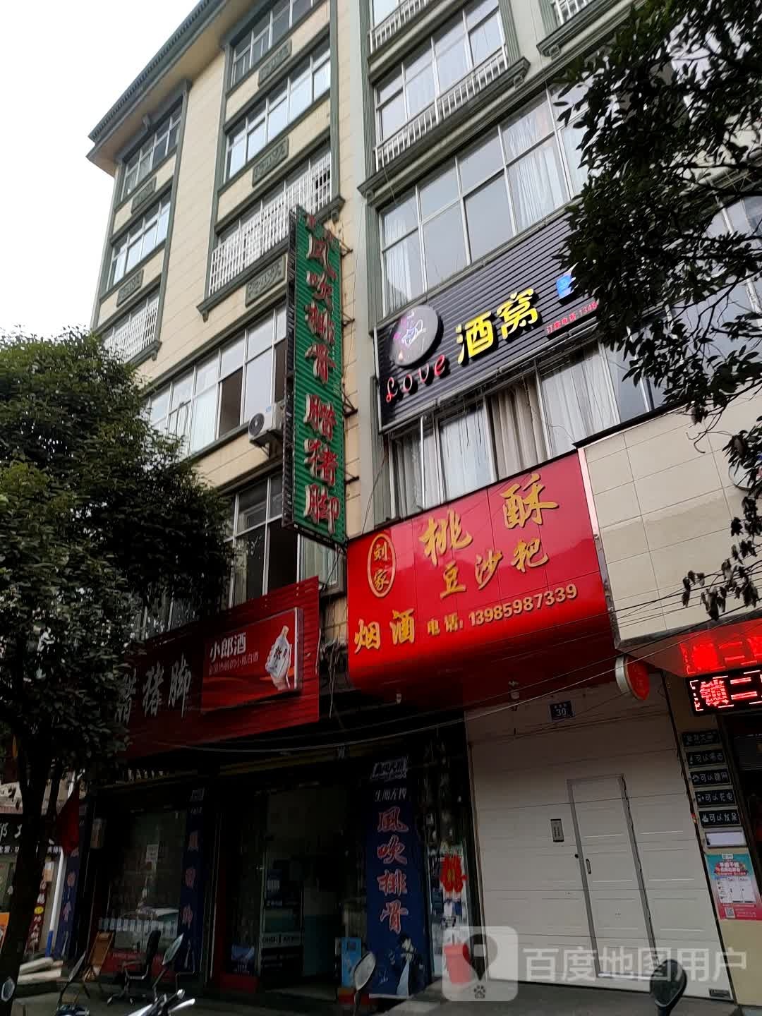 刘家桃酥