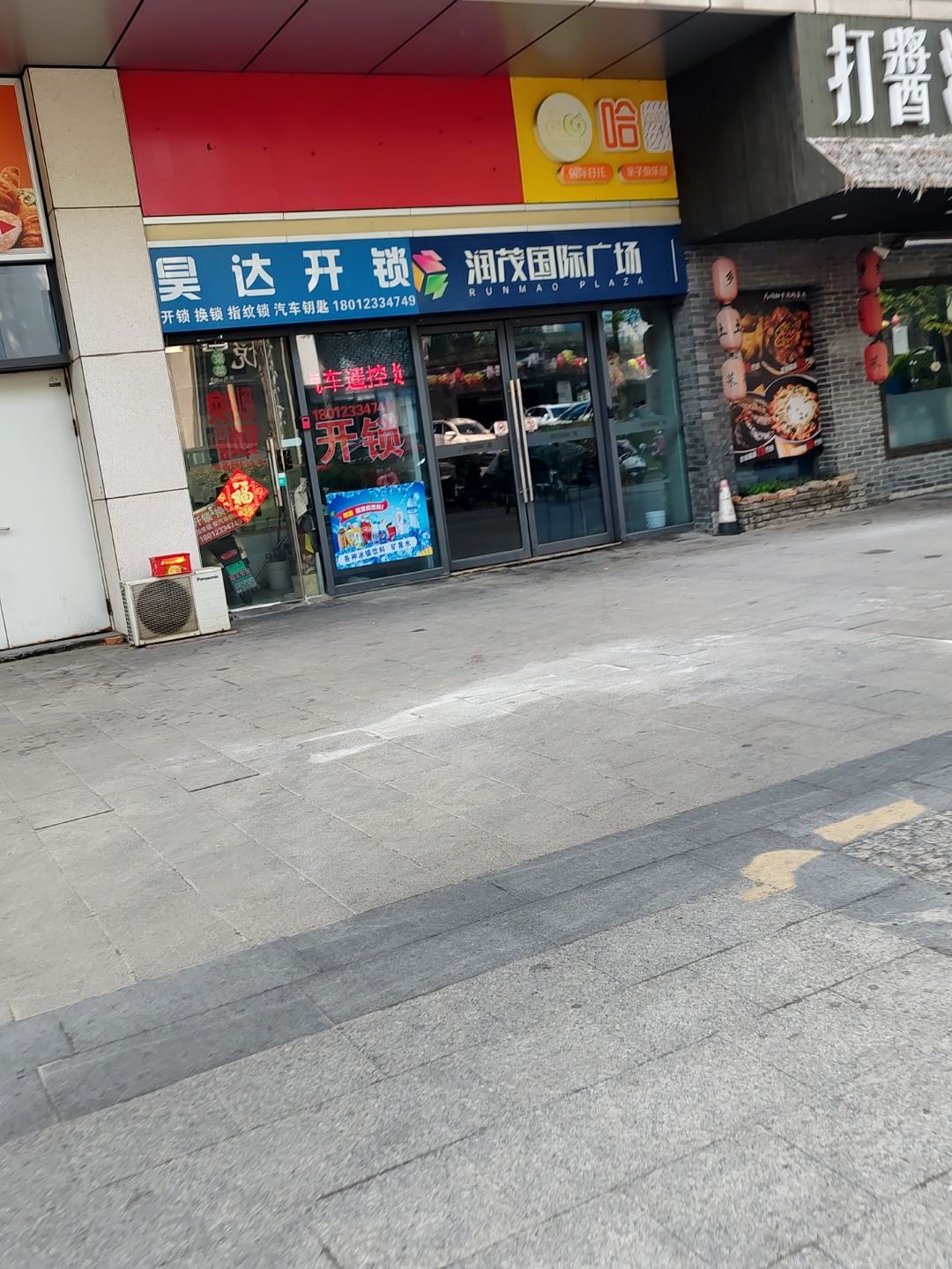 昊达开锁(润茂国际广场店)