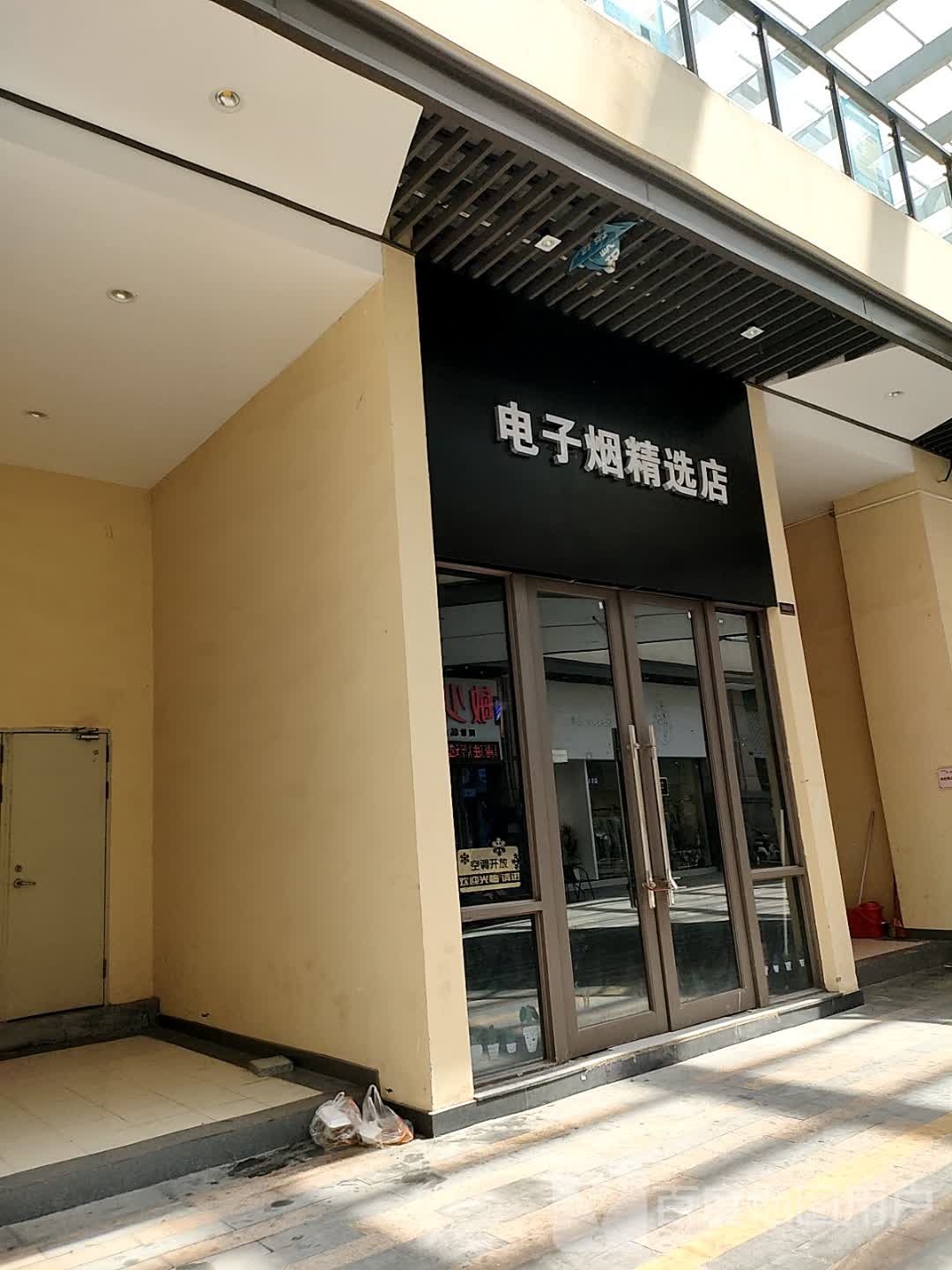 电子烟精选店(德汇嘉里广场大朗店)