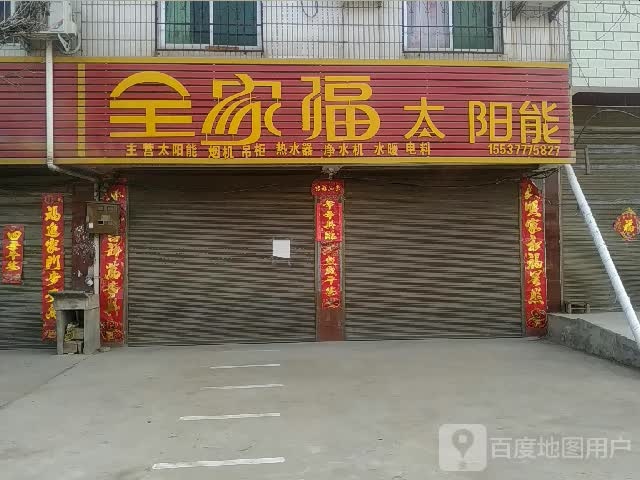 宛城区黄台岗镇全家福太阳能(S103店)