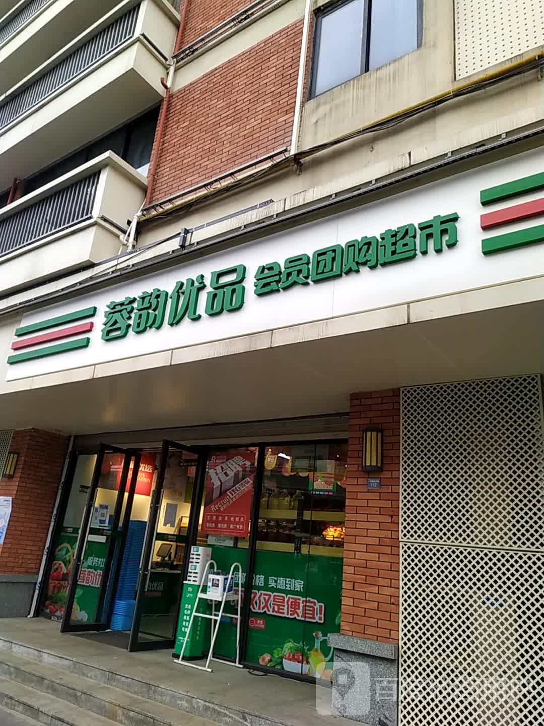 蓉韵优品会员团购超市