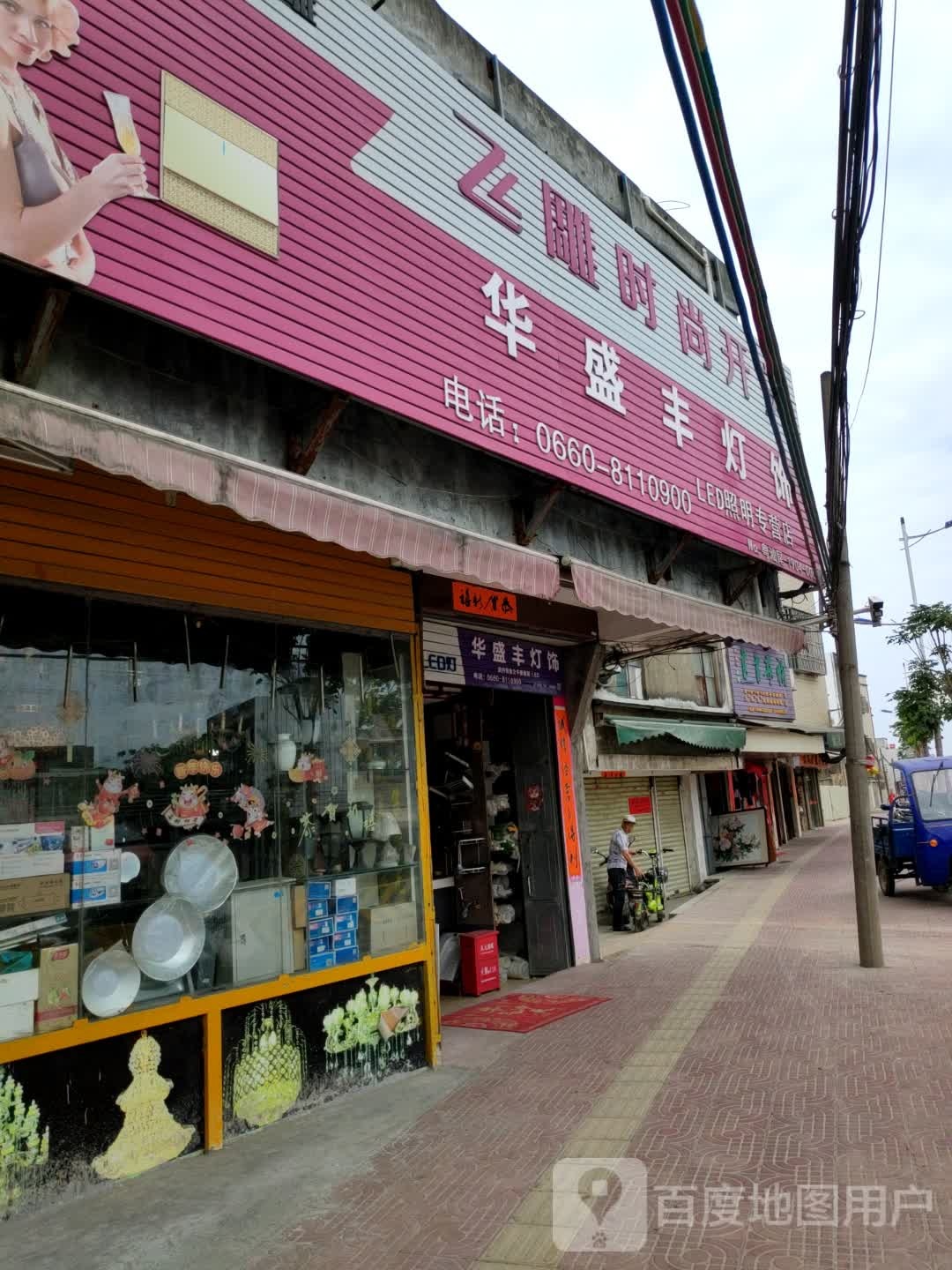 华盛丰灯饰