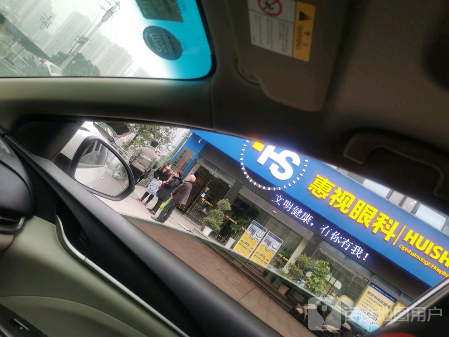惠视眼科医院