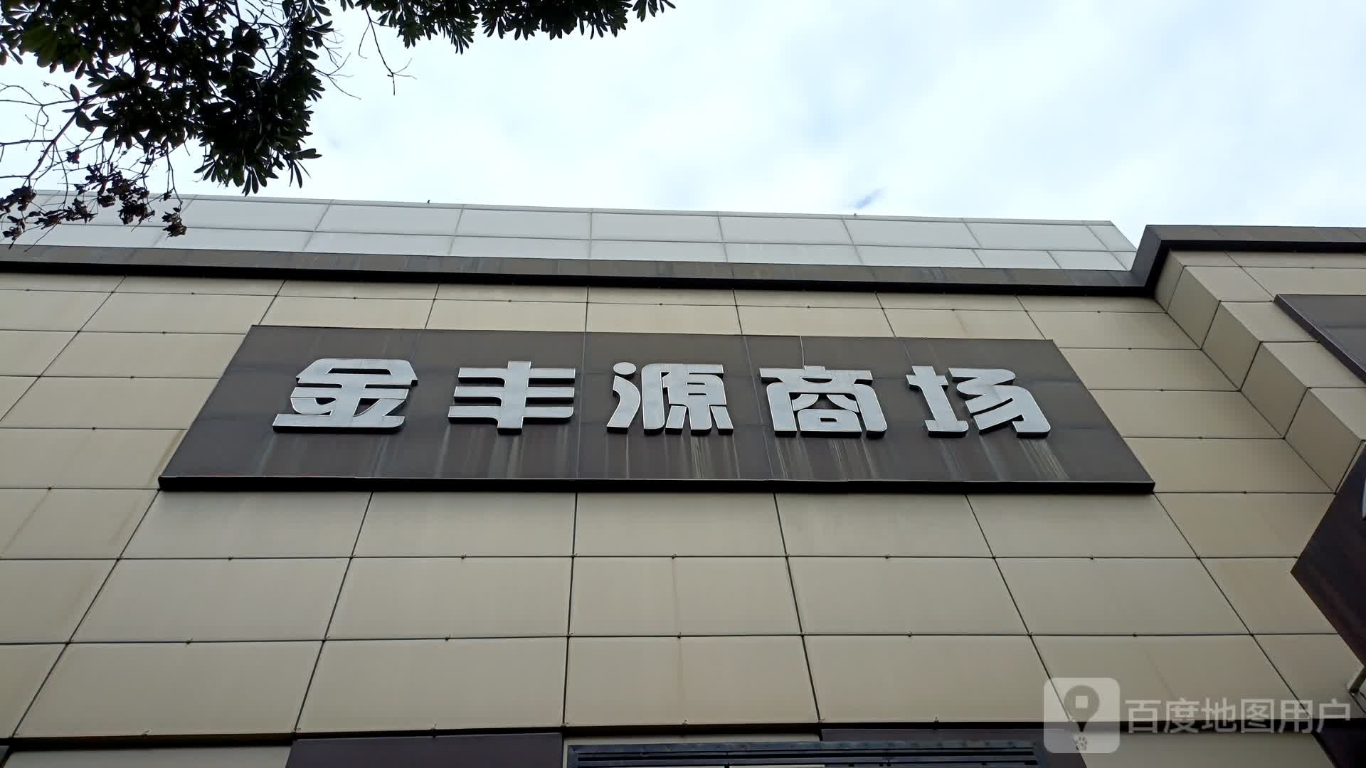 金丰源商场