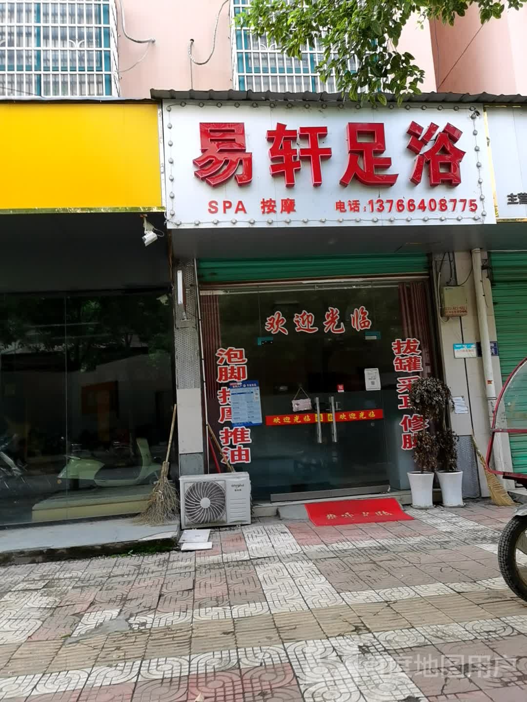 易宣足浴(万根竹路店)