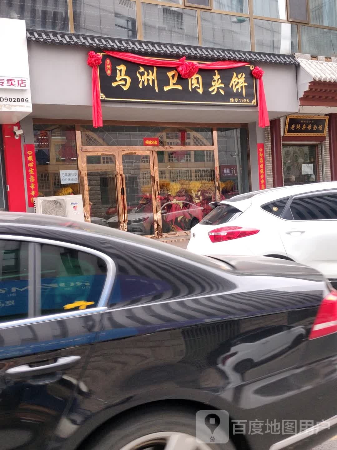 马洲卫肉夹饼(沙河口店)