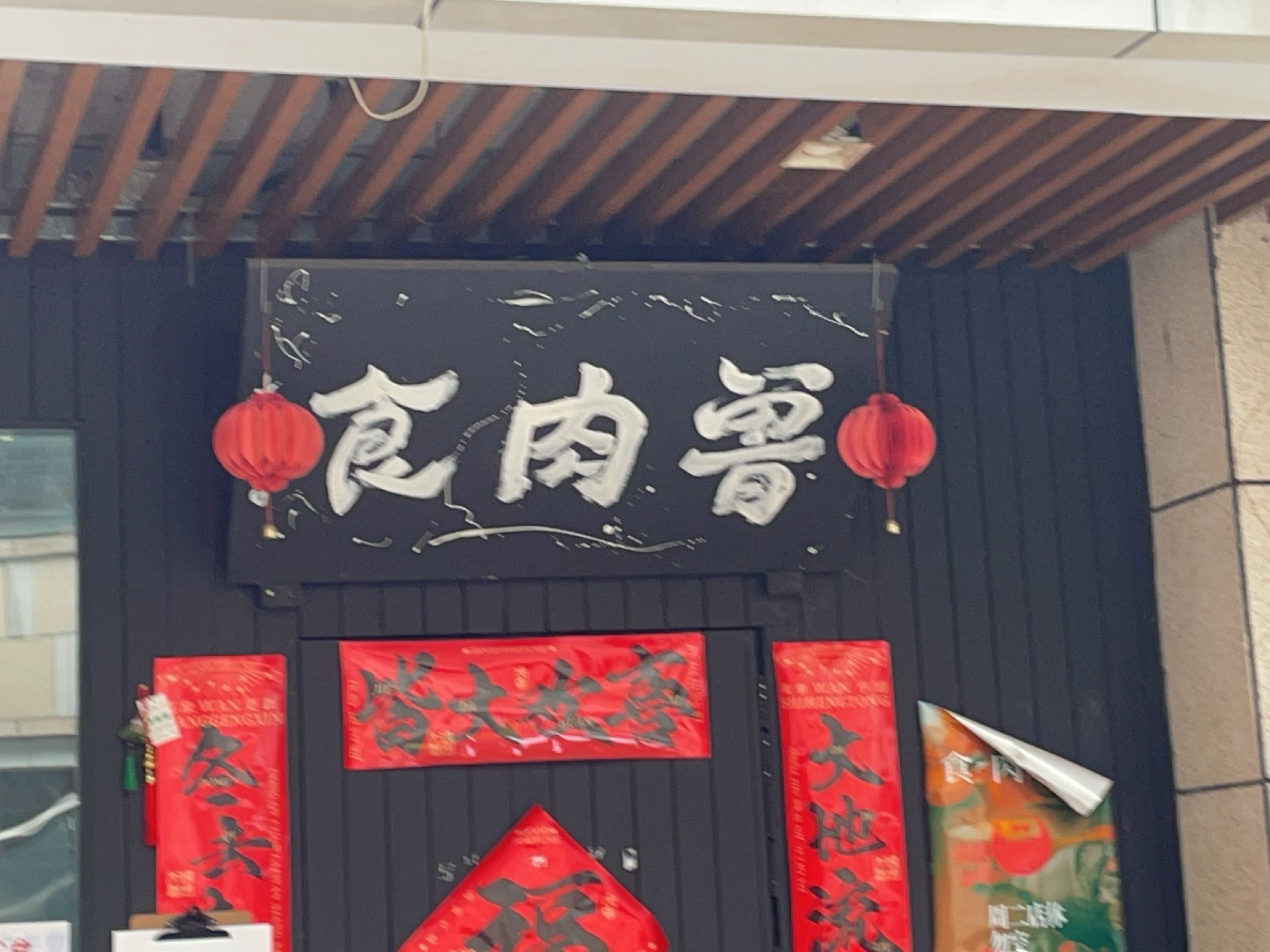 食肉兽川式居酒屋