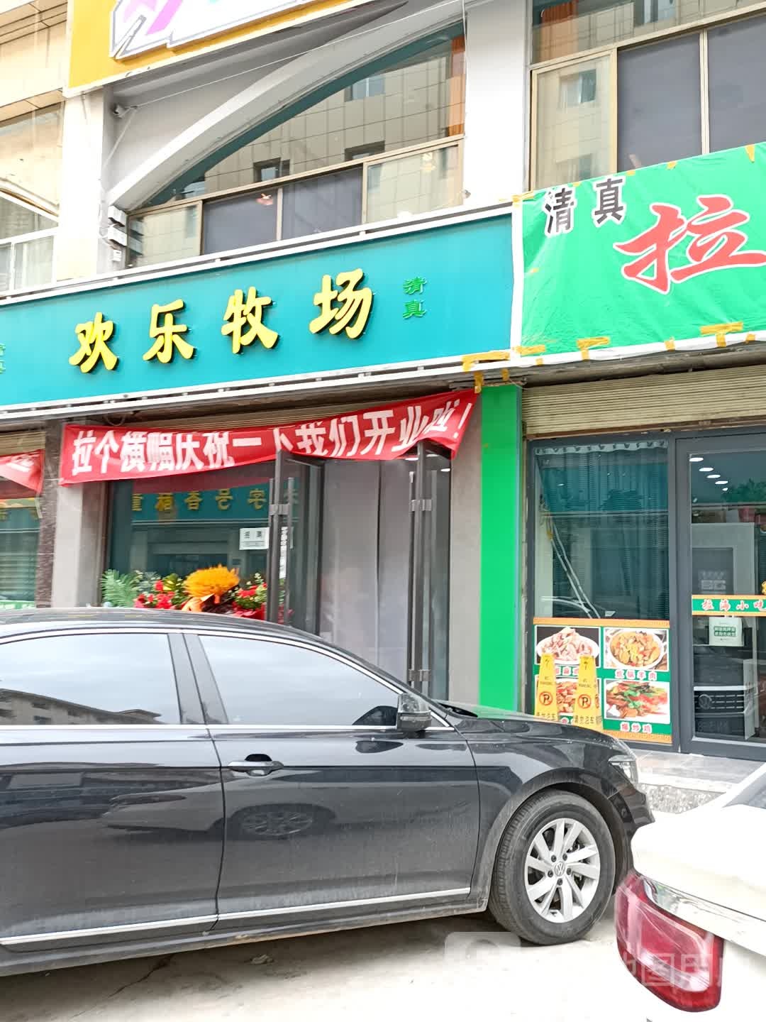 欢乐牧场自助餐(河北街店)