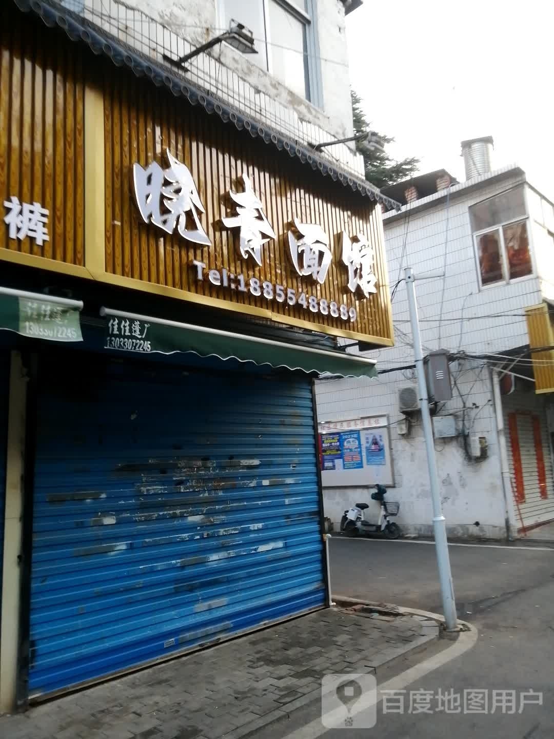 晓清面馆
