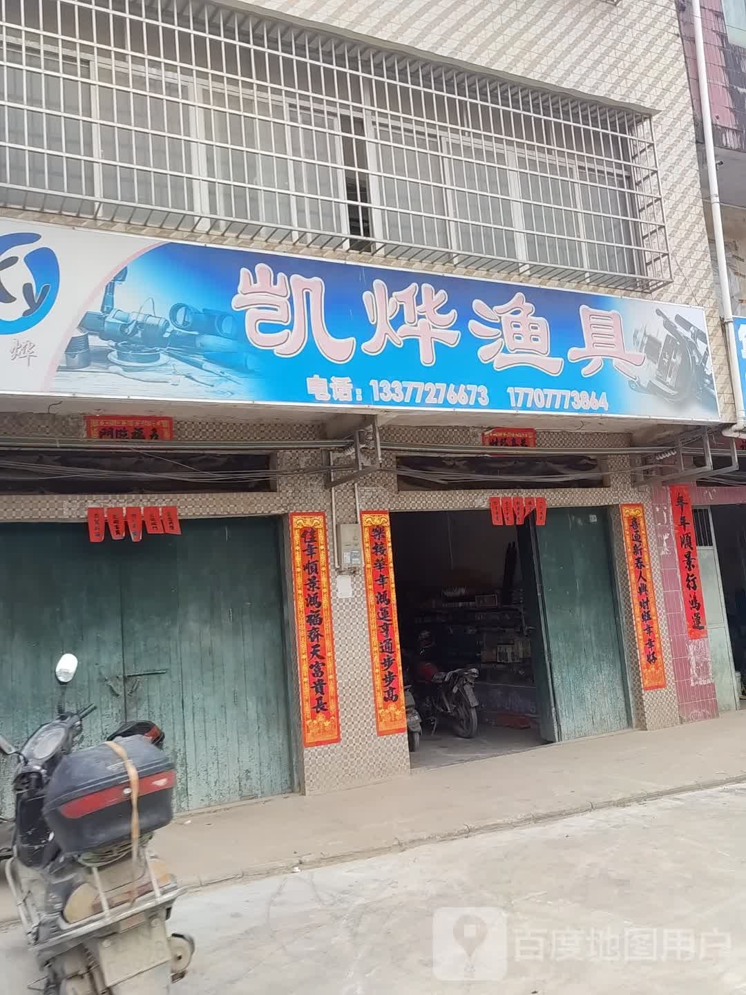 凯烨渔具