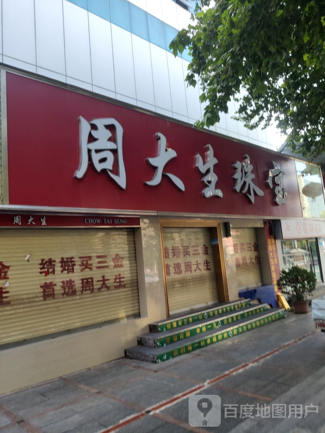 新密市同大生珠宝